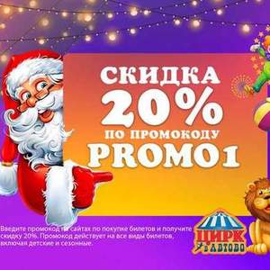 Новогодний Цирк в Автово: Скидка 20% с промокодом PROMO1